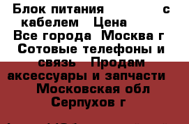 Блок питания Fly TA4201 с кабелем › Цена ­ 50 - Все города, Москва г. Сотовые телефоны и связь » Продам аксессуары и запчасти   . Московская обл.,Серпухов г.
